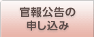 官報公告の申し込み