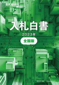 入札白書 全国版 2023年