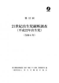 第12回 21世紀出生児縦断調査 (平成22年出生児) (令和4年)