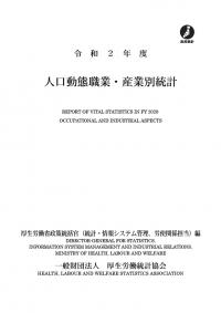 人口動態職業・産業別統計 令和2年度