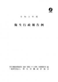 衛生行政報告例 令和3年度