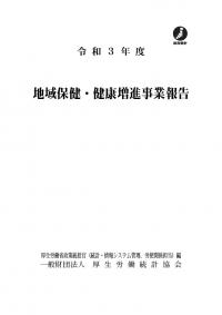 地域保健・健康増進事業報告 令和3年度