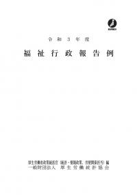 福祉行政報告例 令和3年度