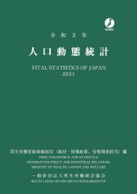 人口動態統計 令和3年