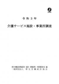 介護サービス施設・事業所調査 令和3年