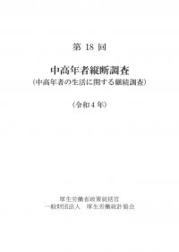 第18回 中高年者縦断調査(中高年者の生活に関する継続調査)令和4年