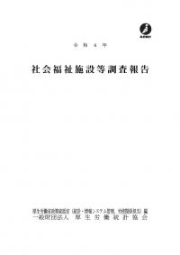 社会福祉施設等調査報告 令和4年