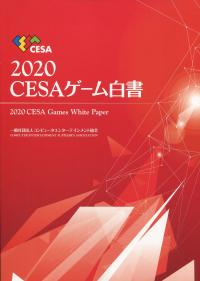 CESAゲーム白書