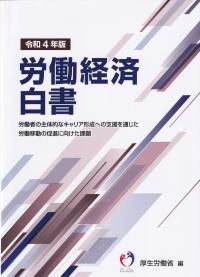 労働経済白書 令和4年版