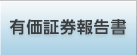 有価証券報告書