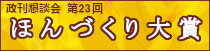 第23回ほんづくり大賞受賞作フェア